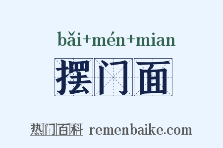 摆门面是什么意思的图片